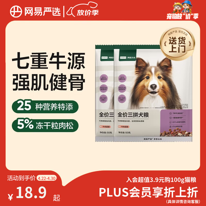 网易严选犬粮 全价冻干三拼狗粮幼犬成犬小型中大型犬通用泰迪 牛肉 50g*2