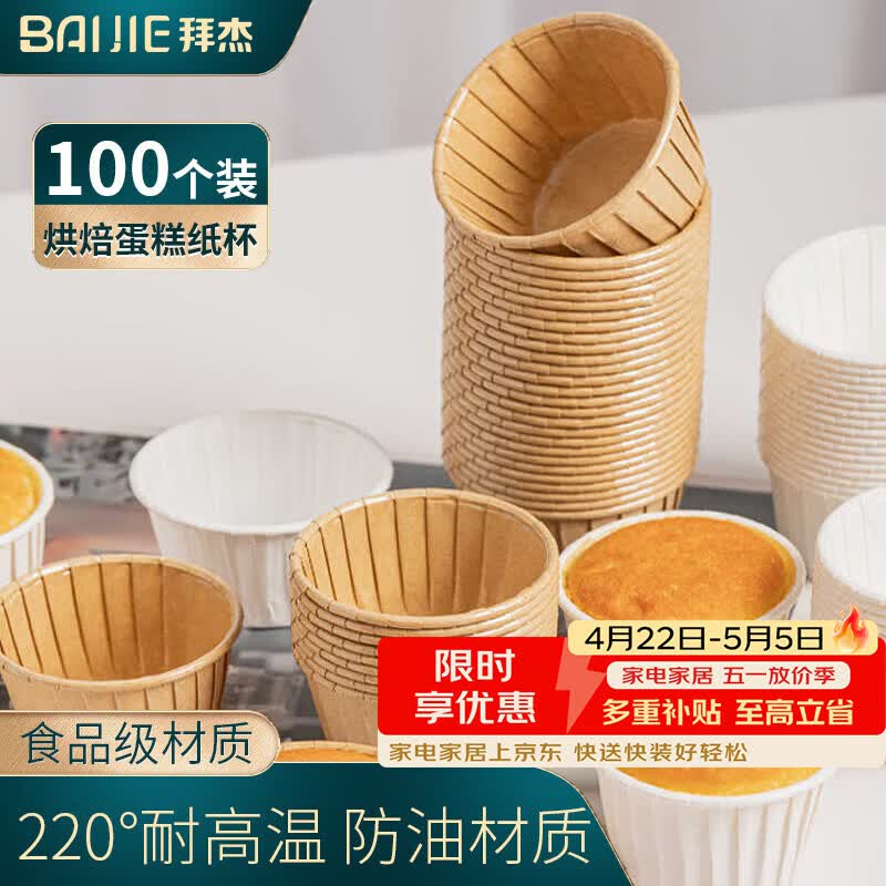 拜杰防油纸卷口杯马芬杯牛皮纸蛋糕纸杯托烘焙辅食模具工具100只露营