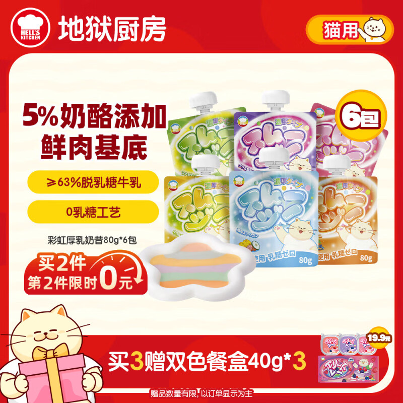 地狱厨房猫湿粮猫咪宠物零食 彩虹厚乳奶昔全价主食混合口味Mix装80g*6/组