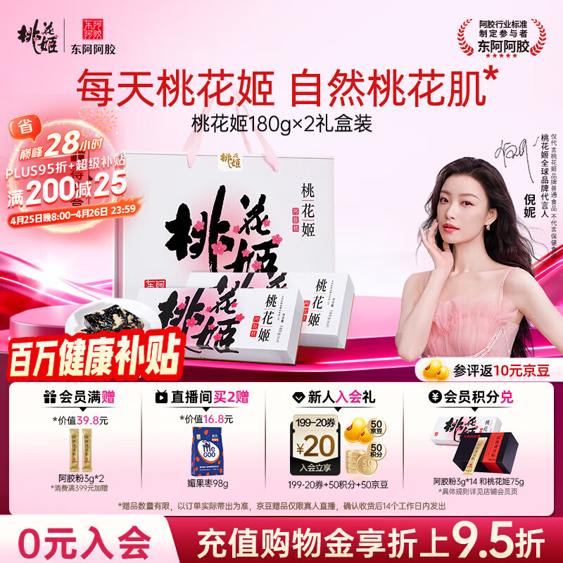 东阿阿胶桃花姬阿胶糕180g*2礼盒装即食送妈妈母亲节礼物送长辈女营养品