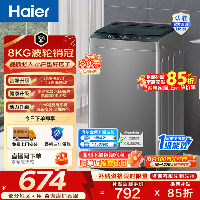 海尔（Haier）波轮洗衣机全自动 8KG小型家用洗脱一体机 宿舍出租房单脱水 以旧换新一级能效 家电换新补贴Z10D0 8KG销冠丨超净洗 波轮