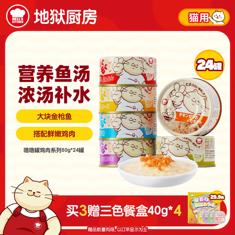 地狱厨房（Hell's Kitchen）噜噜罐猫零食猫咪罐头湿粮鸡肉系列补水营养组合装噜噜罐80g*24
