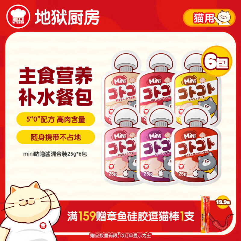 地狱厨房（Hell's Kitchen）猫条经典咕噜酱猫零食配方成猫湿粮酱包随机口味25g*6mini酱包