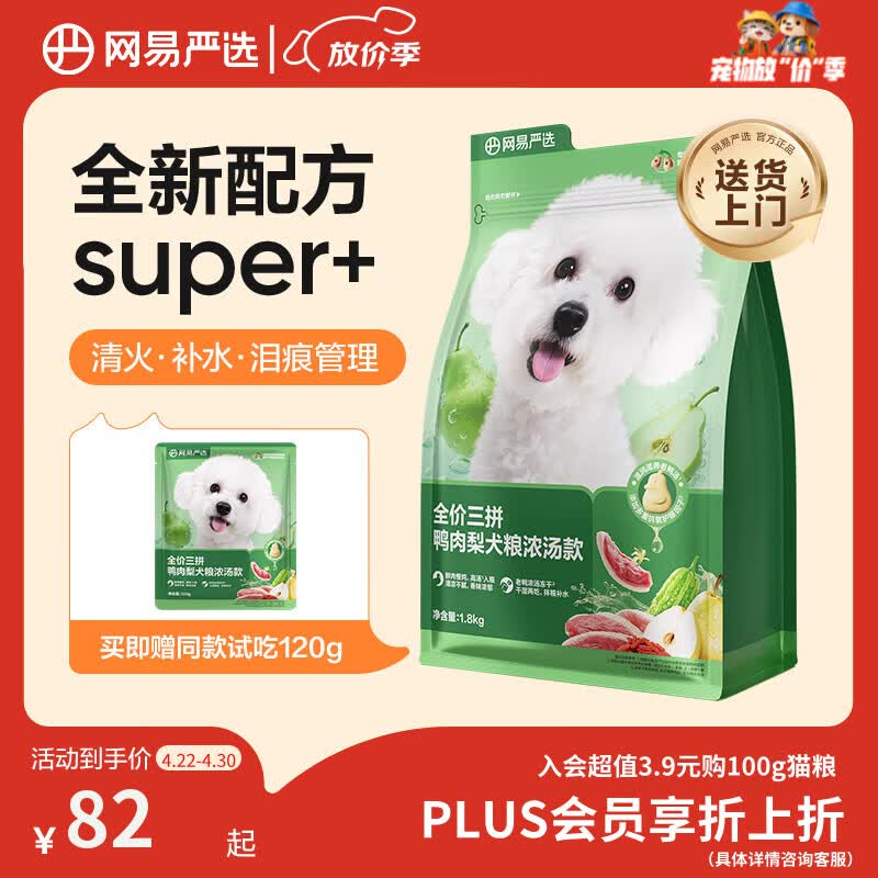 网易严选犬粮全价三拼鸭肉梨老鸭汤狗粮冻干中大型成幼犬 清火祛泪痕1.8kg