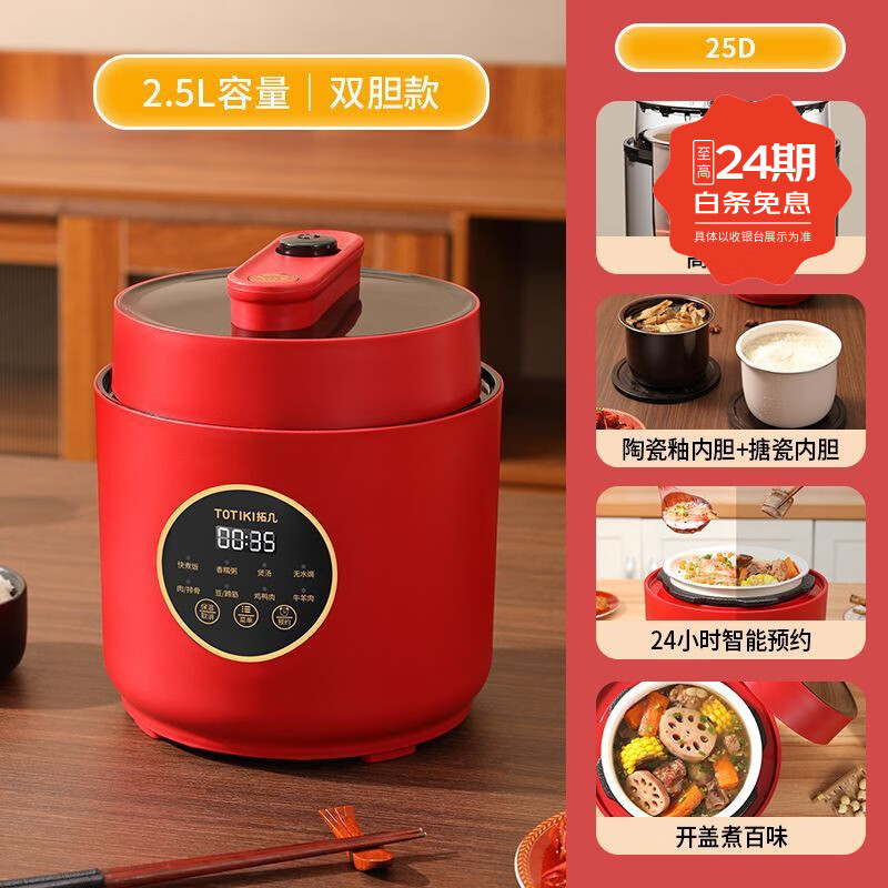 拓几(TOTIKI)智能电压力锅快煮饭煲粥炖汤无水焗焖猪蹄羊肉保温可预约家用多功能2.5L高压锅 中国红(双胆) 2.5L