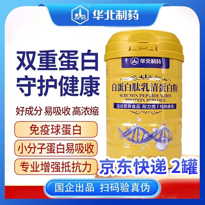 华北制药大健康乳清蛋白粉 大豆蛋白 补充蛋白质双蛋白营养粉 旗舰店发货 300g*2罐 【活动中】可喝1个月