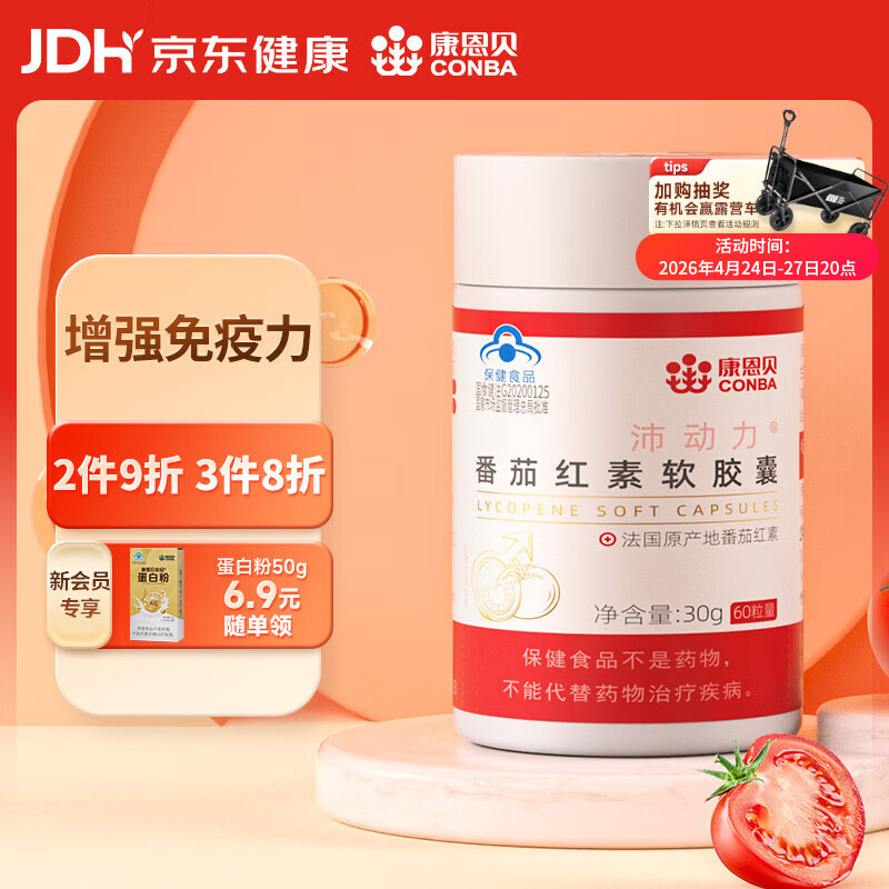 康恩贝 番茄红素软胶囊 成人保健食品 增强免疫力 0.5g/粒*60粒