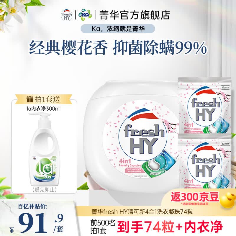 菁华洗衣凝珠freshHY清可新四合一洗衣珠洗衣液球持久留香抑菌除螨 樱花74粒（ 50粒*1盒 +12粒2袋）