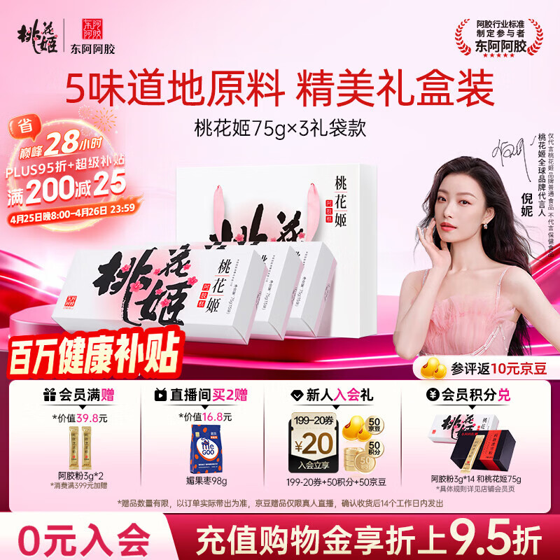 东阿阿胶桃花姬阿胶糕75g*3礼盒装即食送妈妈母亲节礼物送长辈女营养品