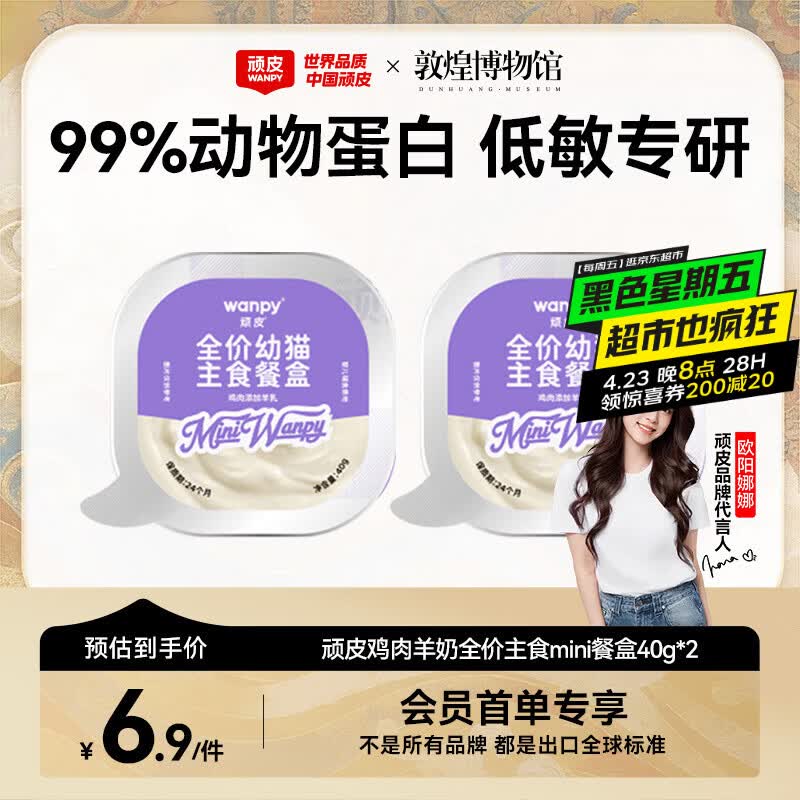 顽皮（Wanpy）猫零食鸡肉羊奶全价幼猫主食餐盒40g*2盒 小胃盒猫湿粮猫罐头试吃