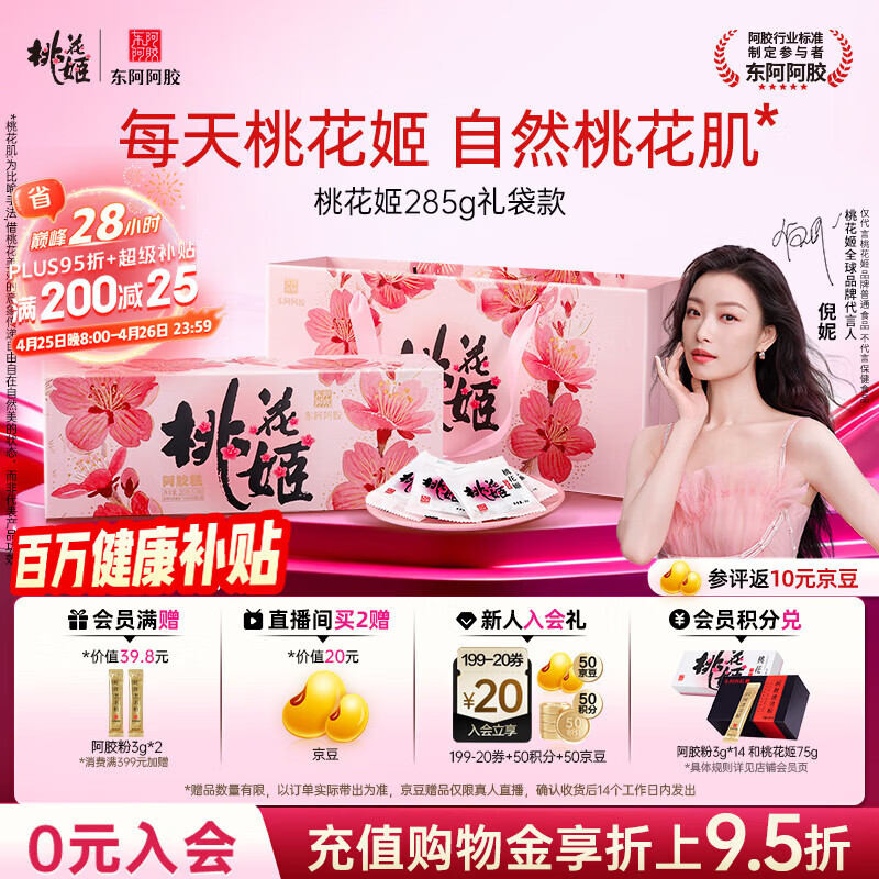 东阿阿胶桃花姬阿胶糕285g礼袋款即食送妈妈母亲节礼物送长辈女营养品