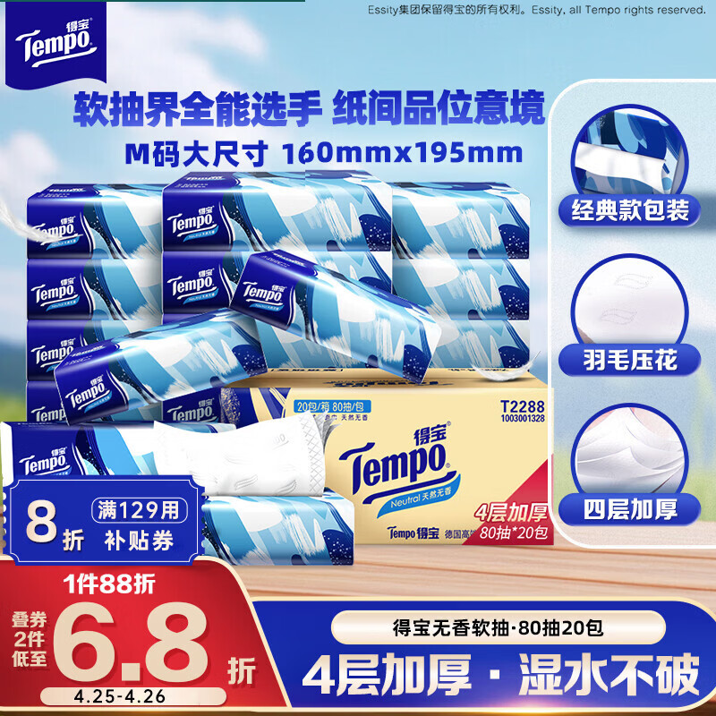 得宝（TEMPO）一博同款 抽纸无香4层80抽*20包M码 湿水不易破 纸巾 餐巾纸