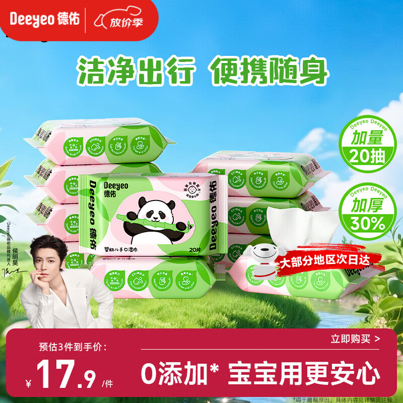 德佑婴儿手口湿巾20抽*10包 加厚宝宝湿纸巾小包便携新老包装随机发