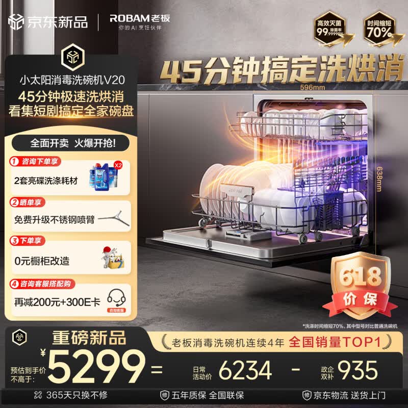 老板（Robam）【小太阳V20消毒洗碗机】130升大容量嵌入式 45分钟洗烘消 105℃单消毒 七星级消毒认证 W64A-V20