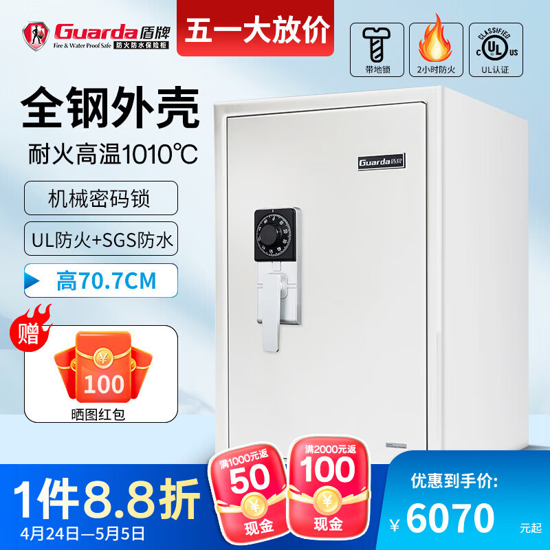 盾牌（GUARDA）官方正品国货3245款防火防水全钢防盗保险柜家用办公保险箱大型指纹密码防火柜可锁墙 高71CM白+机械密码【UL防火2小时】 京东折扣/优惠券