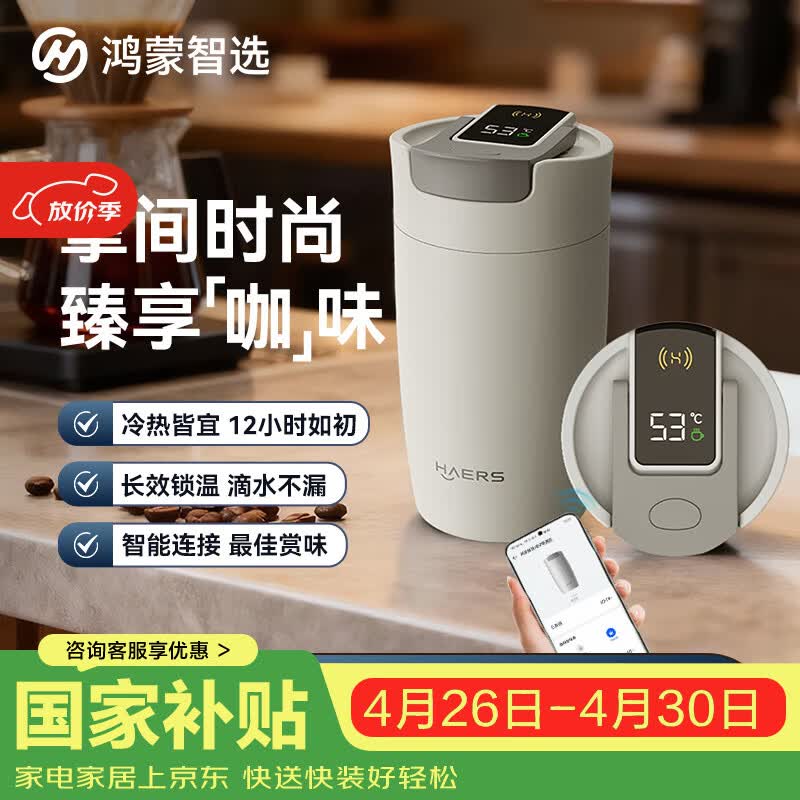 鸿蒙智选哈尔斯保温杯支持华为智慧生活咖啡杯智能水杯370ml男女士伴手礼