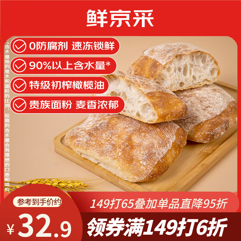 鲜京采原味恰巴塔面包540g/6枚 0防腐手工制作健康早餐欧包汉堡胚三明治