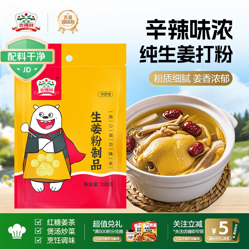 吉得利生姜粉100g 袋装 羊杂汤鸡汤鲫鱼汤煲汤去腥提鲜调味粉料
