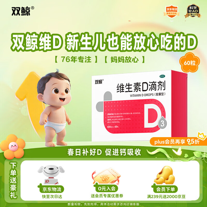 双鲸 维生素D滴剂(胶囊型）维生素d3 400单位*60粒预防维生素D缺乏性佝偻病 婴幼儿童成人促钙吸收补钙d3