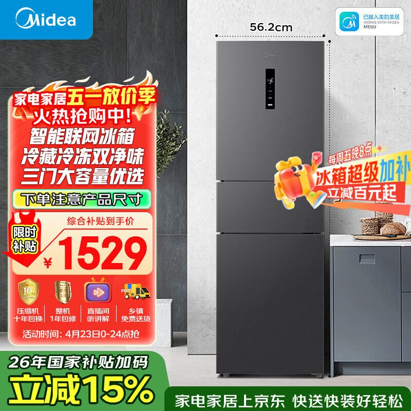 美的（Midea）271升三门冰箱灰色小型电冰箱三开门一级能效节能风冷无霜双净味家用租房MR-283WTPZE【国家补贴】