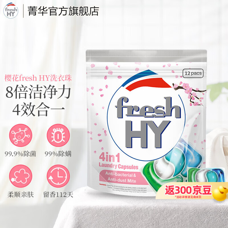 菁华洗衣凝珠freshHY清可新四合一洗衣珠洗衣液球持久留香抑菌除螨 樱花 12粒*1袋