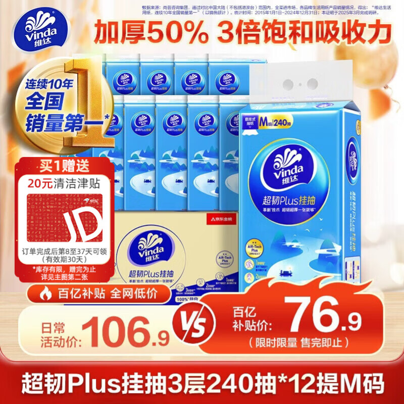 维达抽纸 超韧Plus挂抽3层240抽*12提M码 纸巾悬挂式抽纸京东金榜联合