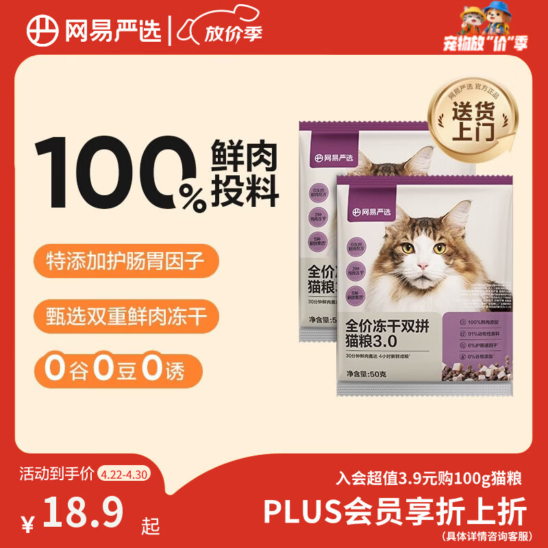 网易严选全价冻干双拼猫粮3.0 主粮成幼猫高鲜肉无谷护肠胃50g*2试吃试用