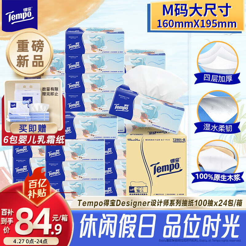 得宝（TEMPO）一博同款 无香抽纸4层加厚100抽*24包M码 家庭囤货装 整箱纸巾 