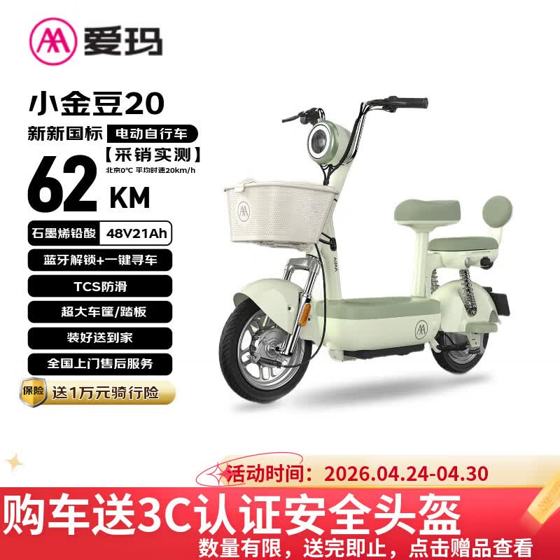 爱玛电动自行车 小金豆48V21AH石墨烯电池长续航大踏板新国标电动车京东自营国民好车电瓶车代步车 绿