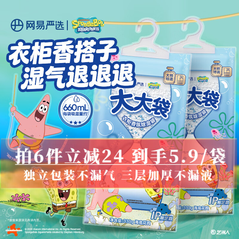 网易严选【海绵宝宝联名】除湿袋330g衣柜宿舍床上被子防霉防潮干燥剂吸湿