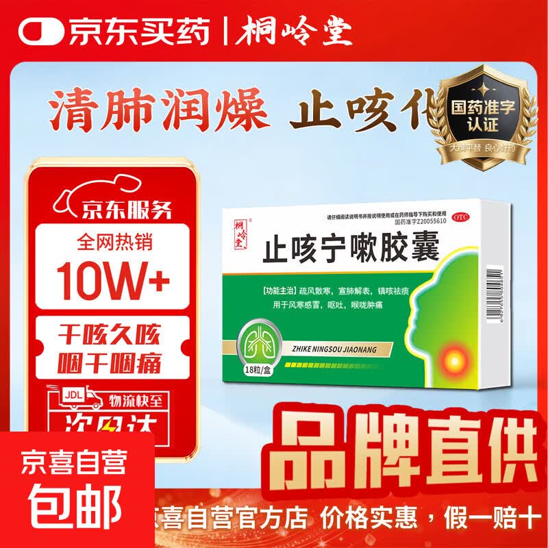 [桐岭堂]止咳宁嗽胶囊 0.25g*18粒 1盒装 风寒咳嗽止咳化痰药儿童祛寒散寒镇咳祛痰 治遇冷感冒咳嗽鼻塞流涕药呕吐喉咙痒痛 京东配送 官方正品