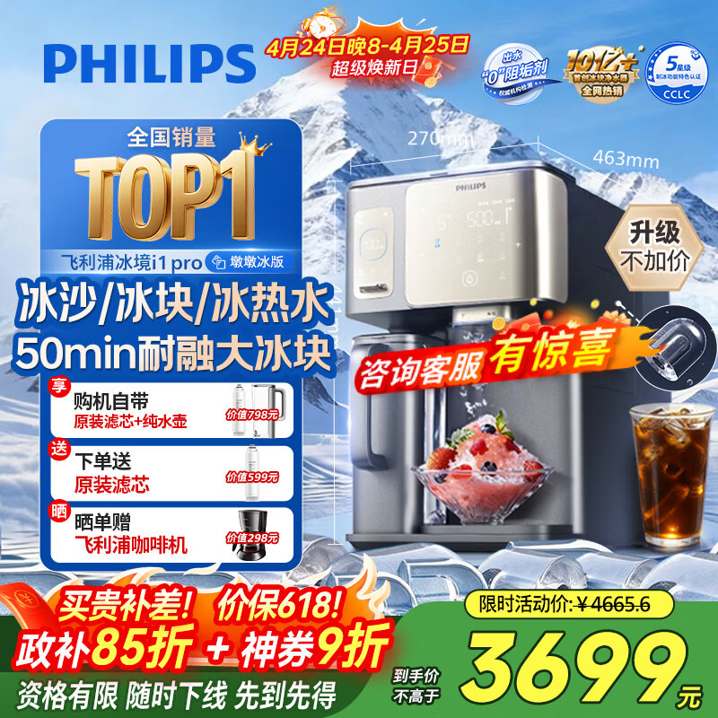 飞利浦（PHILIPS）冰沙大冰块净水器加热直饮一体机冰境i1pro墩墩冰版【热销TOP1】自来水过滤矿泉免安装ADD8605