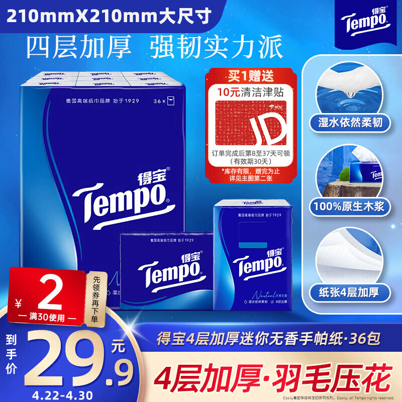得宝（TEMPO）一博同款 手帕纸 经典无香4层7张*36包 湿水不破 纸巾小包 面巾纸