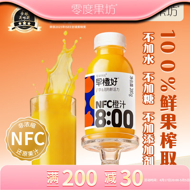 零度·果坊100%纯果汁NFC橙汁280g*8瓶整箱鲜果压榨含VC饮料品聚餐出游小瓶