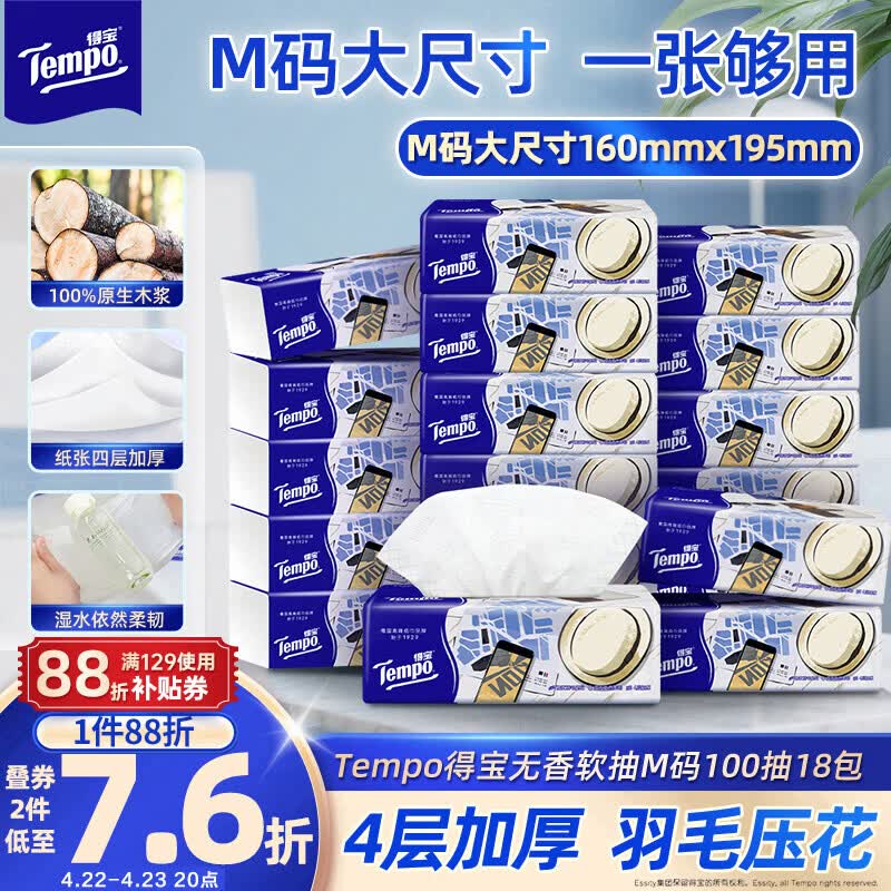 得宝（TEMPO）一博同款 抽纸无香4层100抽*18包M码 新旧包装混发  纸巾卫生纸