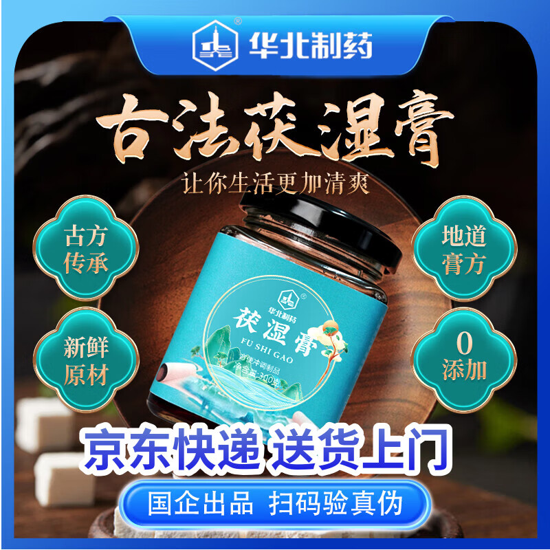 华北制药大健康伏湿膏 茯苓薏苡仁五指毛桃芡实 传统古法熬制滋补养生膏方 300g*6瓶