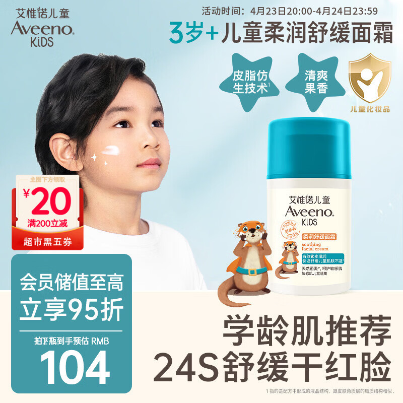 艾惟诺（Aveeno）艾维诺儿童面霜3-6-12岁 青少年舒缓润肤乳 滋润保湿补水面霜50g