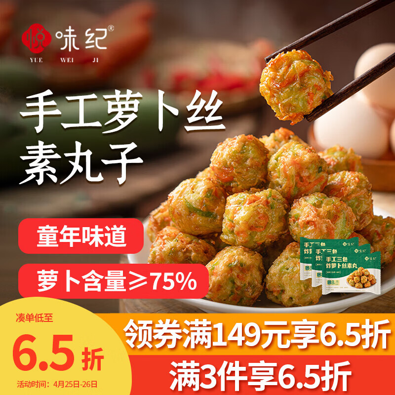 悦味纪 手工三色炸萝卜丝素丸子300g*3包 约60个空气炸锅食材半成品速食