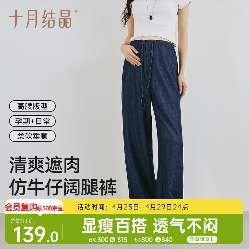 十月结晶孕妇裤春夏款外穿新款孕期不勒肚仿牛仔阔腿裤直筒长裤 深蓝L码