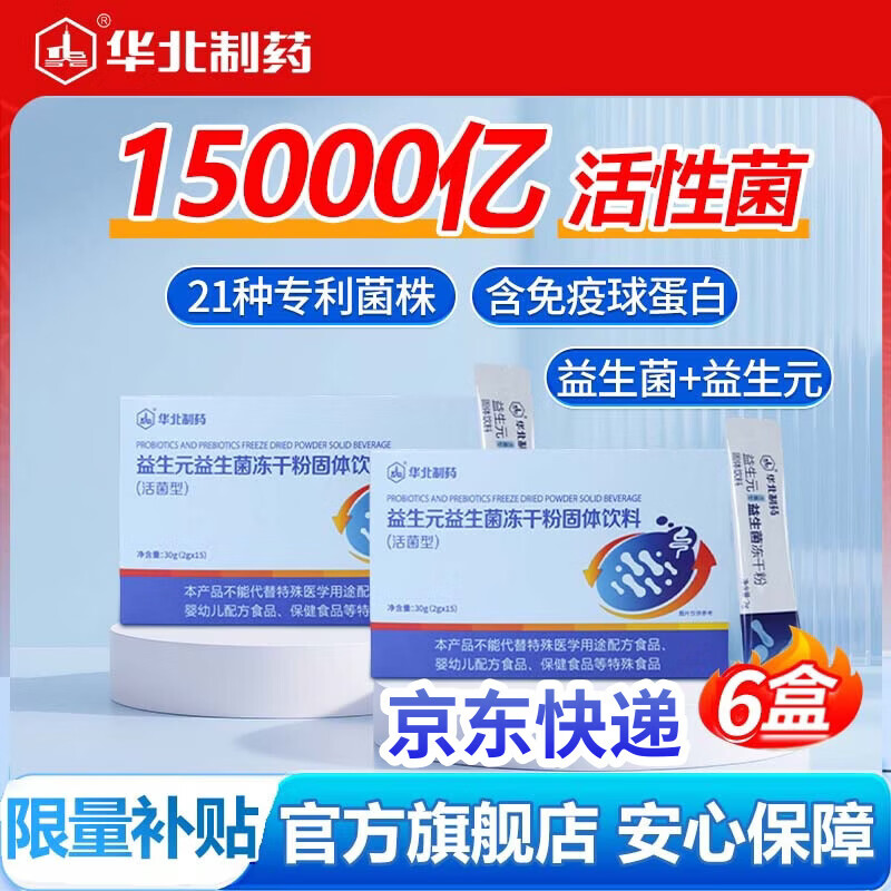 华北制药大健康益生元活性益生菌冻干粉 21种专利菌株 3层包埋技术 旗舰店发货 15条*6盒