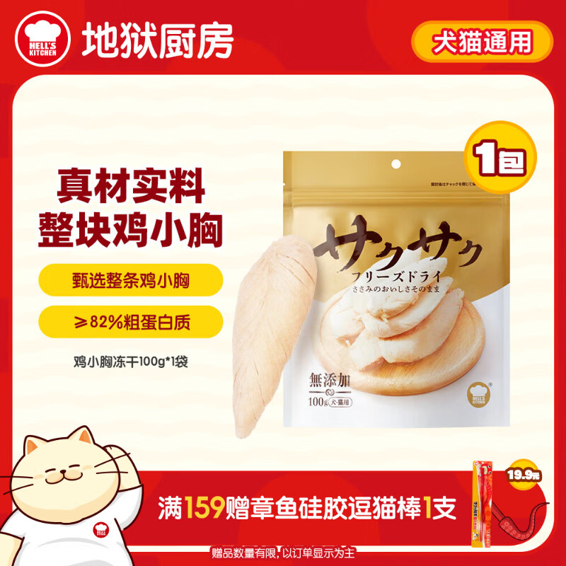 地狱厨房（Hell's Kitchen）猫零食鸡小胸冻干鸡胸肉无添加猫咪狗狗通用冻干营养零食100g*1袋