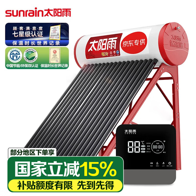 太阳雨太阳能热水器 福御智能款全自动上水 配智能仪表电加热 家用36管265L 送货入户【不含安装】