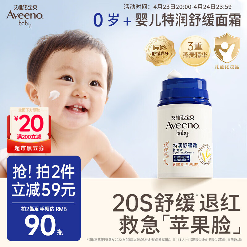 艾惟诺（Aveeno）艾维诺婴儿面霜舒缓干敏红滋润肤乳 儿童宝宝四季特护保湿面霜48g