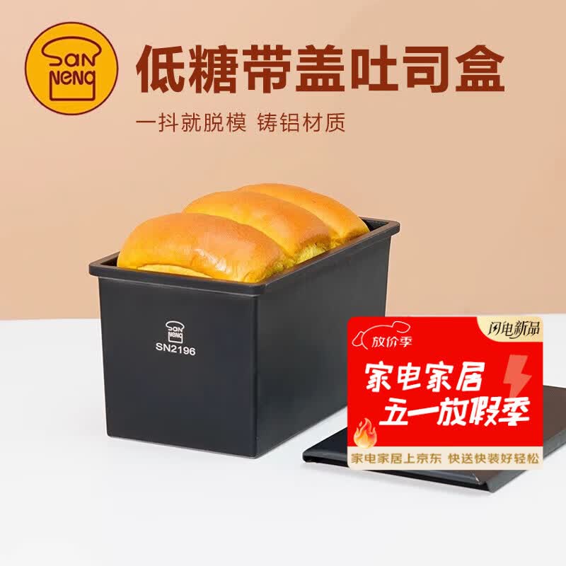 三能SN2196低糖一体成型吐司盒450g不沾土司盒不粘面包盒家用烘焙