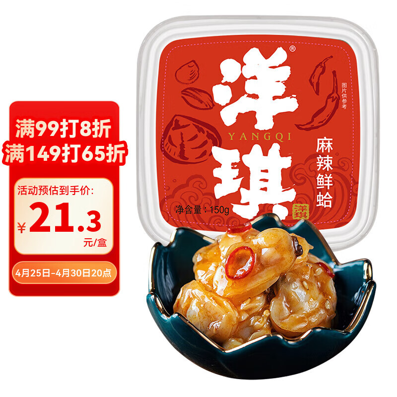 洋琪食品麻辣鲜蛤150g 烧烤夜宵预制菜 日料麻辣蛤蜊肉花蛤 下饭下酒小菜