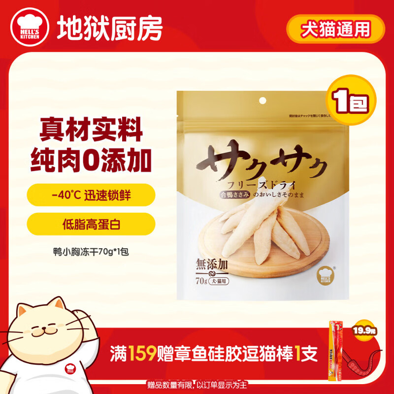 地狱厨房（Hell's Kitchen）宠物猫零食鸭胸肉无添加猫咪狗狗通用营养零食鸭小胸冻干70g*1包