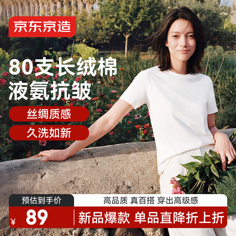 京东京造80支液氨棉女装新款潮流打底衫短袖春装女士t恤 白色 M