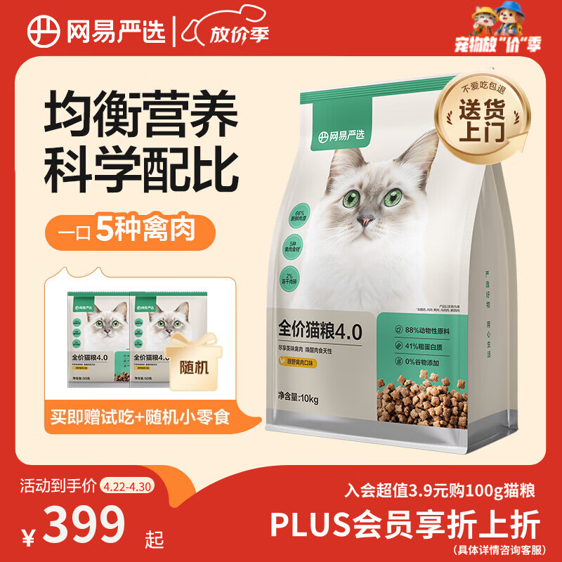 网易严选全价猫粮4.0 宠物主粮成幼猫无谷鲜肉美毛护肠胃 鸡鸭禽肉味10kg
