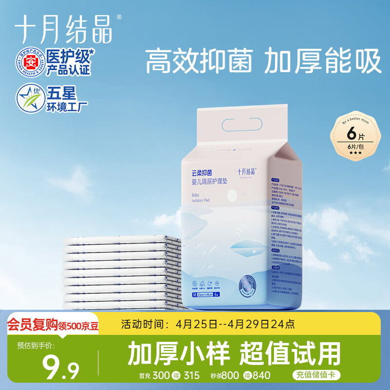 十月结晶婴儿一次性加厚隔尿垫6片33*45防水尿垫护理垫隔尿垫婴儿 试用装