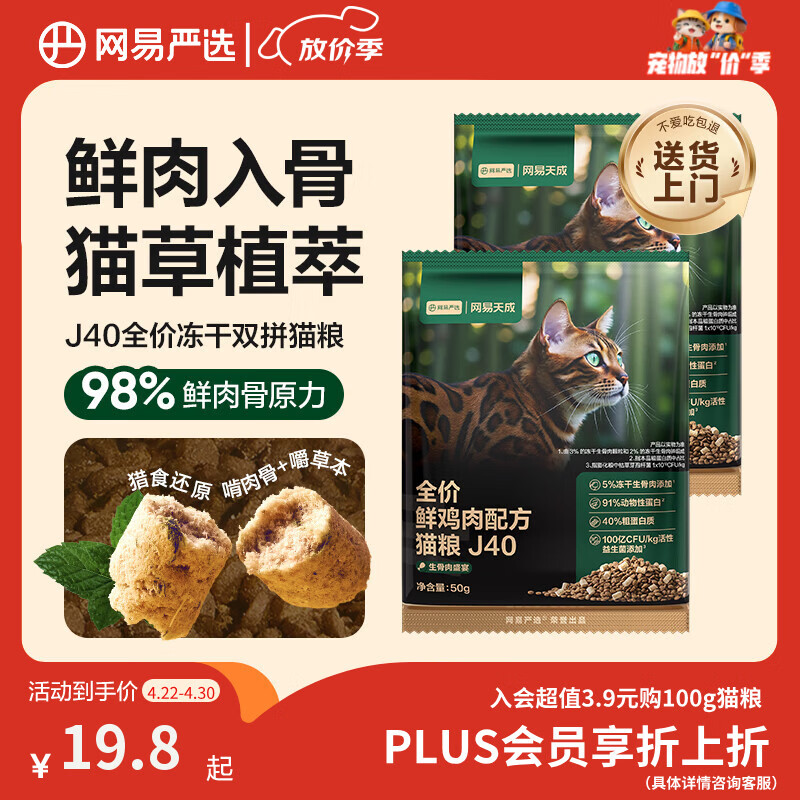 网易严选全价鲜鸡肉猫粮J40生骨肉主食冻干双拼成幼猫护肠胃50g*2试吃试用